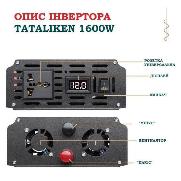 ЧИСТИЙ СІНУС Інвертор Tataliken 1600W для котла та насосів