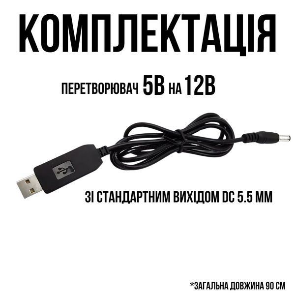 Кабель для роутера 12 вольт від USB